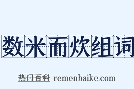 数米而炊组词是什么意思的图片